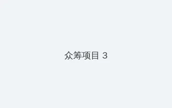 spank视频 众筹项目 - 社区纪录片